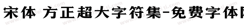 宋体 方正超大字符集字体转换